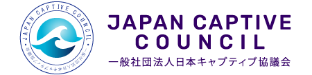 一般社団法人日本キャプティブ協議会